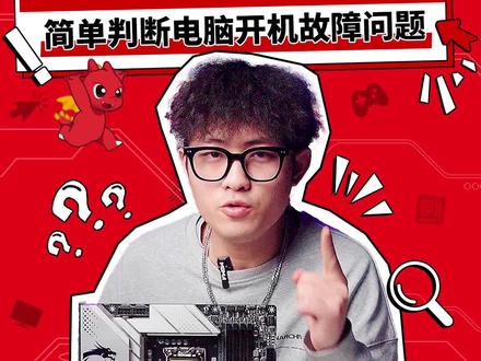 简单判断电脑开机故障问题:主板侦错灯 EZ DeBug(上)
#MSI #微星 #diy电脑 #电脑主机配置推荐 #科普知识