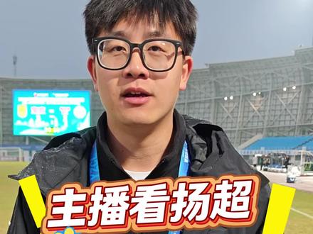 主播看扬超:奋力拼杀方显足球精神