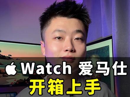 爱马仕版Apple Watch开箱,这个表带你们觉得怎么样?#applewatch #爱马仕 #我的星辰大海@DOU+小助手