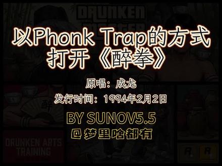《醉拳》以PhonkTrap的方式打开制作:梦里啥都有&AI