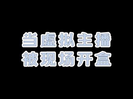 被开盒了。。救命!!#虚拟主播 #虚拟偶像 #vup #开盒 #乌冬不加班