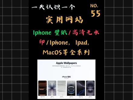 一天一个实用网站(第五十五期)这是一个收录了苹果高清无水印壁纸的网站。它是专门收录苹果历代原生壁纸的“全家桶”网站,离谱的是,它把从远古时期的 iPhone 3G 到新版的 iPhone 17 Pro,甚至连 iPad 和 MacOS 的原生壁纸全部一网打尽。关键是完全免费,无需登录,并且他还特意准备了新年壁纸板块!
#手机壁纸 #苹果全系列壁纸 #高清无水印 #iphone壁纸 #网站推荐