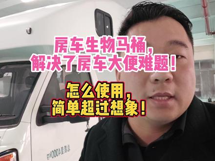 房车生物马桶,解决了房车大便难题!怎么使用,简单超过想象! 房车生物马桶,解决了房车大便难题!怎么使用,简单超过想象!