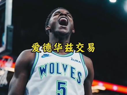 爱德华兹公开表态,即便我被球队交易 也只有一人能让我心甘情愿的追随#爱德华兹 #杜兰特 #森林狼 #dou来nba