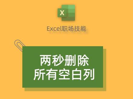 两秒删除所有空白列#excel办工小技巧 #excel技巧 #excel #职场 #办公技巧