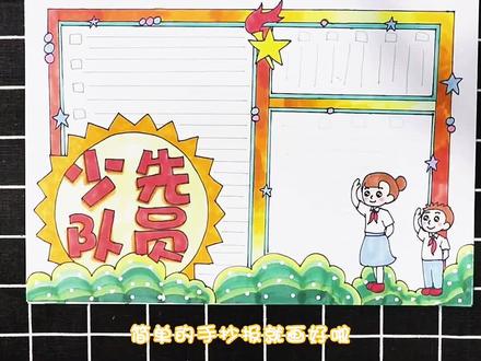 少先队员手抄报。#手抄报 #小报#一起学画画
