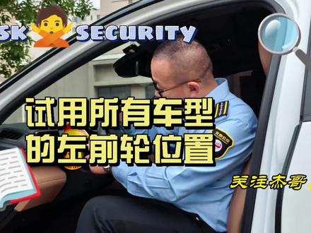 左前轮位置你说用方向盘好还是用脚好?##驾驶技术 #杰哥说驾驶 #杰哥讲真技术 @DOU+小助手