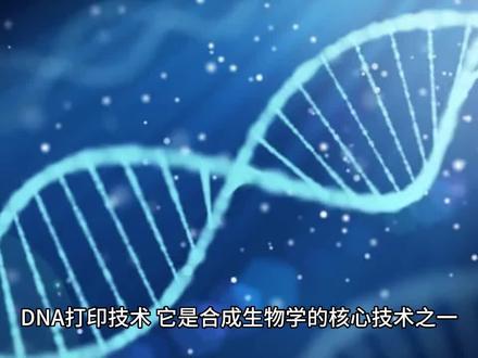 DNA打印机:如何在一天内合成你想要的序列?#dna #dna打印 #前沿 #科技 #科普