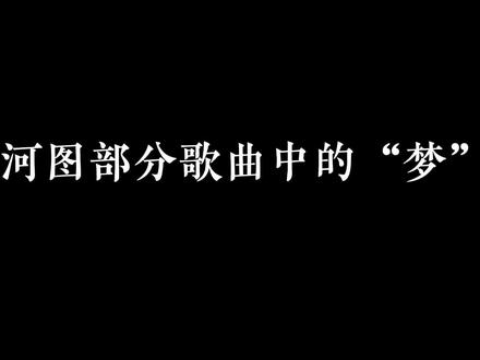 盘点河图部分歌曲中的“梦”1. #河图 #歌词