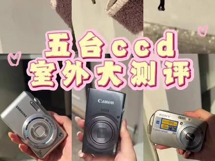五台ccd室外大测评
无调色#相机 #拍照技巧 #ccd #拍照 #氛围感