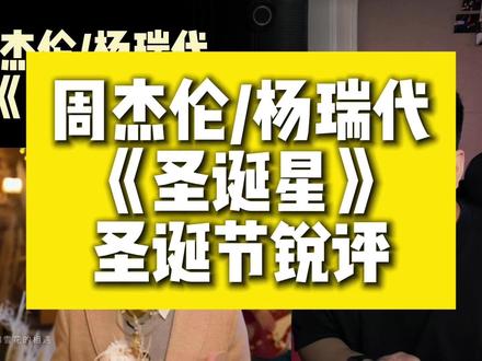 圣诞节来听周杰伦的《圣诞星》,2年后再听,究竟有没有变好听 #圣诞节 #周杰伦 #圣诞星 #周杰伦歌曲推荐 #音乐推荐