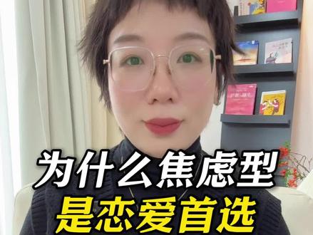 为什么焦虑型是恋爱首选#焦虑型依恋 #回避型依恋#回避型
