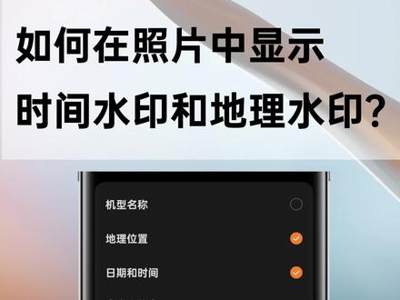 【ColorOS技巧】OPPO手机如何在照片中显示时间和地理位置水印#玩机技巧 #手机技巧分享 #ColorOS #ColorOS13
