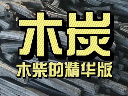 古代砍柴不易,为什么还要烧制木炭?#自然奇境科普季