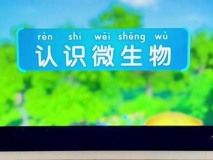 孩子一放假就抱着平板刷那些没营养的动画,说了也不听,不如给她试试这个斑马百科,整个app都是给孩子准备得动画片,
我家孩子最近在看得是微生物,了解细菌真菌,用动画得形式很吸引小朋友,这个斑马百科包含四大内容八大体系非常适合孩子观看,一集动画10分钟左右,刚好贴合孩子的专注力时长。还可以中英文切换,小朋友英语启蒙也不错。所以其实不是孩子不爱学,是没找对这种透彻易懂的科普方式。#斑马百科 #科普动画