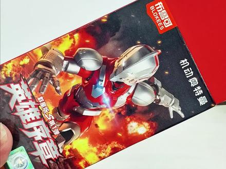 哇!是大隐藏机动装甲奥特曼!#奥特曼 #布鲁可机动奥特曼 #布鲁可积木人 #机动奥特曼