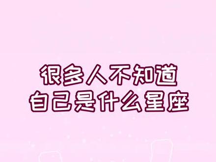 现在知道你是什么星座了吧~#星座 #十二星座 #十二星座系列