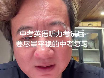 26年天津中考英语听力考试 大家这段时间要保持心态平稳 要有条不紊地进行复习 不要再攻难题了 要回归基础 保持受热的状态#26年天津中考英语听力考试#中考前要保持平稳#26年天津中考