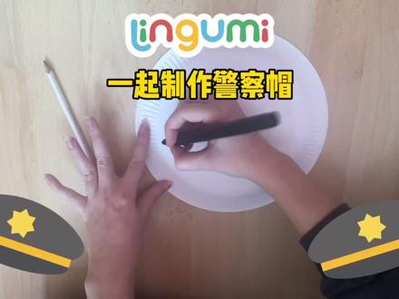 Lingumi设计师教大家跟孩子一起制作警察帽#英语启蒙 #亲子英语