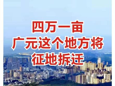 广元这个地方将征地拆迁,赔偿四万多一亩!#广元