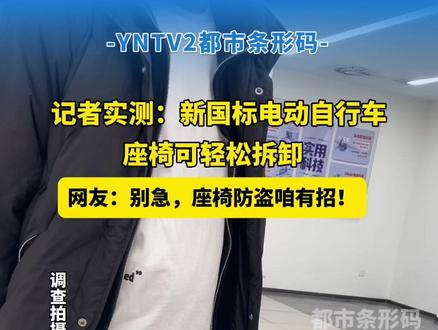 记者实测:新国标电动自行车 座椅可轻松拆卸 网友:别急,座椅防盗咱有招!#国标 #电动车 #座椅