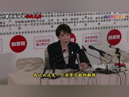 特朗普访华后续观察,高市早苗的企图遭到冲击 【抖音首发】#全球创作者计划 #零基础看懂全球 #高市早苗