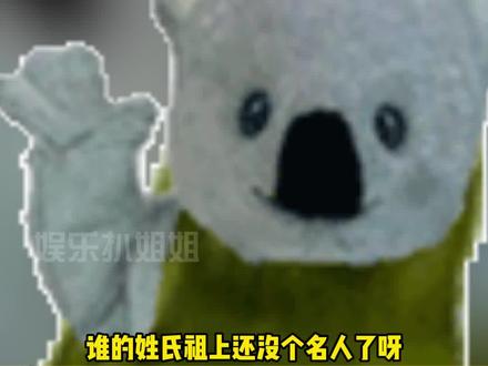 你的姓氏祖上的名人有谁呢? #娱乐评论大赏