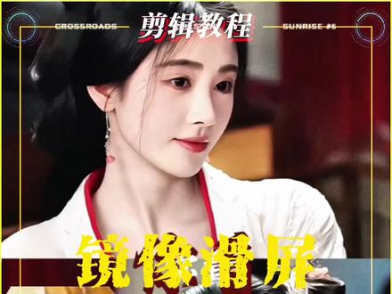 双分屏镜像玩法 双分屏镜像教程!拿捏高级感 #剪辑教程 #手机剪辑教学 #月亮的脸偷偷的在改变 #手机剪辑#用剪映出大片