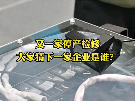 又一家停产检修,大家猜下一家是谁? #热点 #热点新闻事件 #新能源