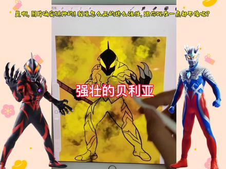 强壮的贝利亚 画个强壮的贝利亚,看赛罗这是生气了吗?#画奥特曼 #奥特曼 #贝利亚
