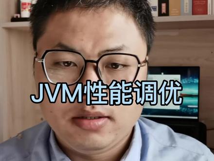 JVM性能调优,是对内存设置和垃圾回收器的分代收集进行调优 #程序员
