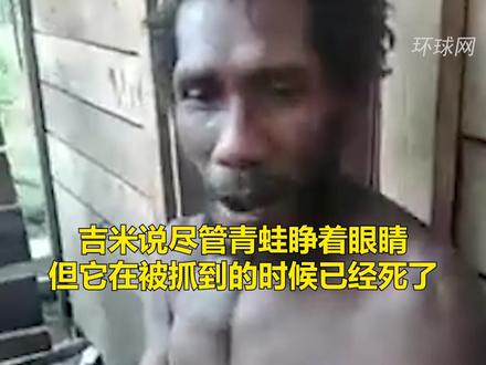 所罗门群岛村民发现巨型青蛙:体型像人类婴儿,被带回吃掉