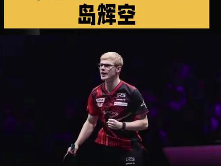 WTT重庆冠军赛男单四强诞生:勒布伦惊天逆转会师松岛辉空,温瑞博挑战张本智和
3月14日,WTT重庆冠军赛男单1/4决赛战罢,四强席位尘埃落定。在一场惊心动魄的法兰西德比中,费利克斯·勒布伦鏖战七局,以4-3逆转同胞雨果·卡尔德拉诺,锁定最后一个半决赛名额。七局比分分别为10-12、11-9、10-12、10-12、11-8、13-11、13-11。
这场焦点战堪称本届赛事开赛以来最跌宕起伏的对决。雨果开局攻势凌厉,以12-10先下一城。勒布伦迅速调整,以11-9扳平比分。随后两局,雨果在关键分上表现更为沉稳,连续两个12-10将比分扩大为3-1。背水一战的勒布伦在第五局展开绝地反击,以11-8挽救首个赛点。第六局,法国小将在10-11落后的绝境中连得3分,以13-11再度逃出生天。决胜局同样陷入白热化,勒布伦再次以13-11的相同比分完成超级逆转,总比分4-3淘汰雨果。
随着本场比赛结束,男单四强对阵正式出炉。上半区,日本小将松岛辉空将与F-勒布伦争夺决赛门票,两位新生代选手的碰撞值得期待。下半区则是一场焦点对话,日本名将张本智和将迎战中国小将温瑞博,后者能否顶住压力阻击强敌,将成为半决赛的最大看点。