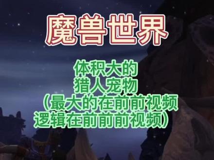 魔兽世界体积最大的猎人宠物(最后的部分)-三号选手:裂蹄牛家族(体积最大的是一号选手,在前前视频,逻辑模型对比在前前前视频)(弗特莱,重新分配的战兽见评论)-完结撒花🎉#游戏精彩时刻 #魔兽世界 #特效 #一起玩游戏 #新手必看 #游戏日常 #怀旧游戏 #wow #实用 #经典游戏 #魔兽青春 #暴雪 #游戏 #稀有 #猎人 #体积 #萌新攻略 #游戏 #视觉震撼 #裂蹄牛 #模型 #兽王 #狂野宠物 #狩猎坐骑 #蓝色 #白色 #断蹄 #坐标 #地点 #刷新时间 #技能 #类型