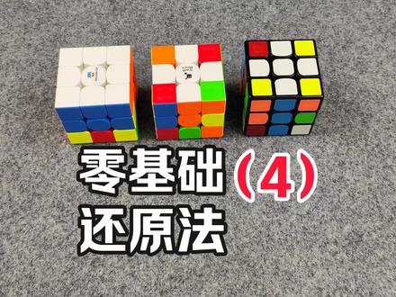第一层4个角块的简单还原方法(1)种#魔方教程 #动手动脑 #魔方助手