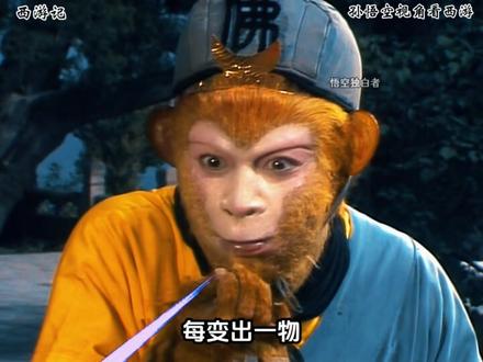 沙僧十八变有一个绝对不能变#不一样的西游记 #孙悟空