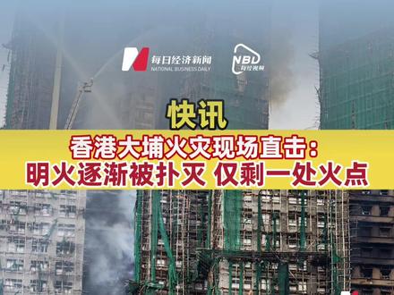 香港大埔火灾现场直击:明火逐渐被扑灭,仅剩一处火点
