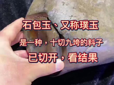 今天切了一块石包玉,给大家简单讲一下,玉石外边包着或薄或厚的石皮,即包着玉的石头,俗称石包玉,又称为璞玉,切开的风险极大。#籽料原石 #玉文化
