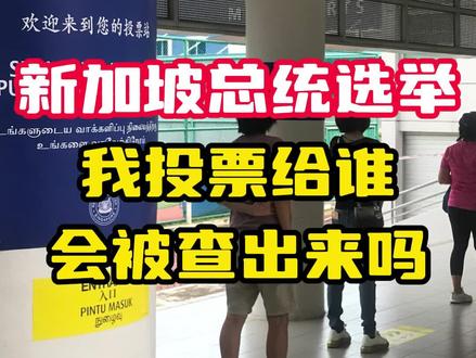 新加坡政府知道你把票投给了谁吗?
