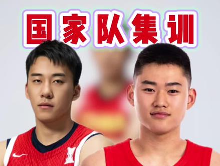 中国男篮短训营名单出炉,王俊杰赵维伦回国集训,林葳落选,清华大学双星入选#中国男篮#王俊杰#赵维伦#庞峥麟 #林葳@DOU+小助手 @抖音作者助手