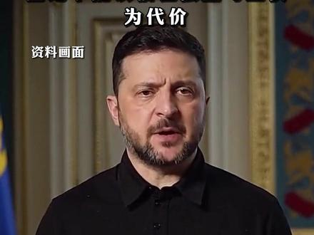 泽连斯基:乌克兰已准备好作出“真正的妥协”