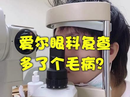 术后一年内全国异地免费6次复查#爱尔眼科 #全飞秒 #沧州