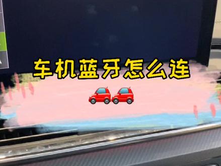 车机蓝牙连不上?快来了解一下原因吧#奥迪#抖音汽车 #dou是好车
