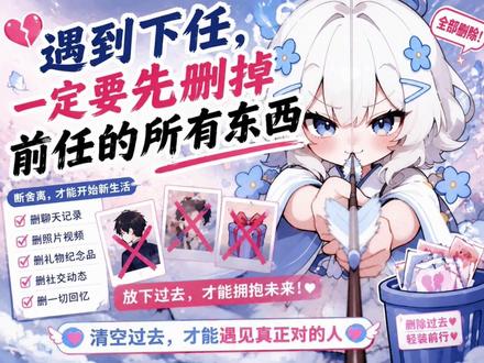遇到下任,一定要先删掉前任的所有东西 #情感共鸣 #放下过去 #情感 #恋爱 #情感认知