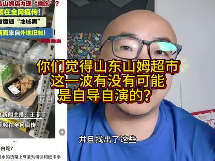 山东山姆超市这一波,不排除有自导自演的可能性