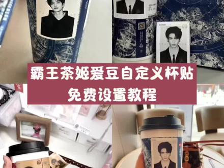 霸王茶姬自定义杯贴设置教程来了 霸王茶姬自定义杯贴教程 霸王茶姬自定义杯贴 霸王茶姬张凌赫杯贴 张凌赫杯贴 霸王茶姬张凌赫联名杯贴 霸王茶姬小程序怎么上传杯贴 霸王茶姬杯贴设置教程 霸王茶姬自定义杯贴 霸王茶姬杯贴导入方法 霸王茶姬自定义杯贴#霸王茶姬张凌赫联名杯贴 #霸王茶姬杯贴导入方法 #霸王茶姬自定义杯贴 #张凌赫杯贴 霸王茶姬张凌赫联名杯贴 张凌赫定制杯贴#剪映 霸王茶姬张凌赫联名杯贴 张凌赫定制杯贴 霸王茶姬杯贴导入方法 霸王茶姬杯贴自定义 霸王茶姬杯贴设置教程 霸王茶姬自定义杯贴教程 张凌赫定制杯贴教程