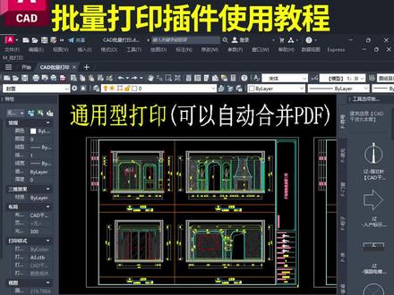 cad批量打印插件分享;cad批量打印教程#cad教程 #室内设计 #施工图