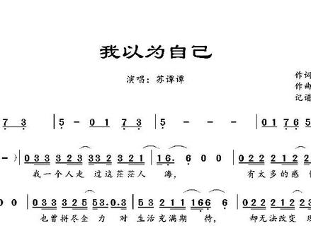 苏谭谭(我以为自己)独特嗓音别具一格 #动态歌谱视唱 #简谱分享