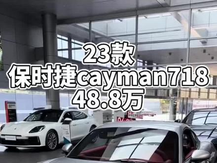 保时捷718 Cayman 48.8万现车 车型详情
2023款保时捷718 Cayman style Edition 2.0T
💰指导价:65万
🌟外观:GT银色 | 内饰:红色
核心优势
💸 全款裸车价:53.6万
🚗现车信息:全新 4S 店票源,全国联保,品质无风险
☄️提车速度:3 天闪电交付,不用等车,快人一步开新车
🎏购车体验:0 强制消费,一站式全流程服务,省心不踩坑
#保时捷 #保时捷718cayman #硬顶跑车 #瑞鑫行豪车定制 #苏州帮提车