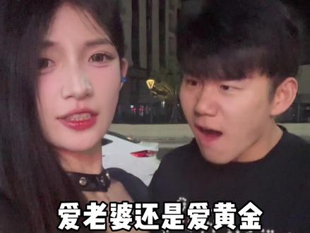 爱老婆有黄金 #猛哥和鑫鑫 #爱兄弟还是爱黄金 #情侣